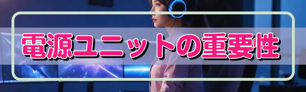 電源ユニットの重要性
