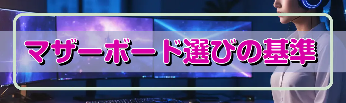 マザーボード選びの基準