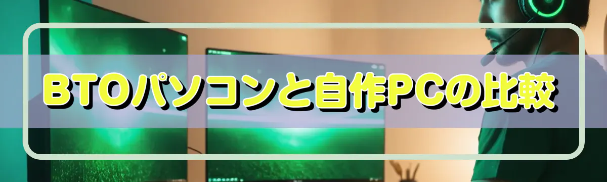 BTOパソコンと自作PCの比較