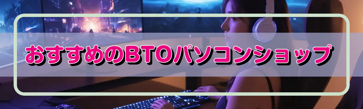 おすすめのBTOパソコンショップ