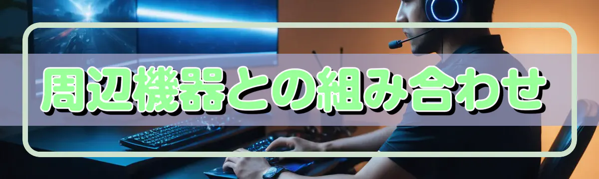 周辺機器との組み合わせ