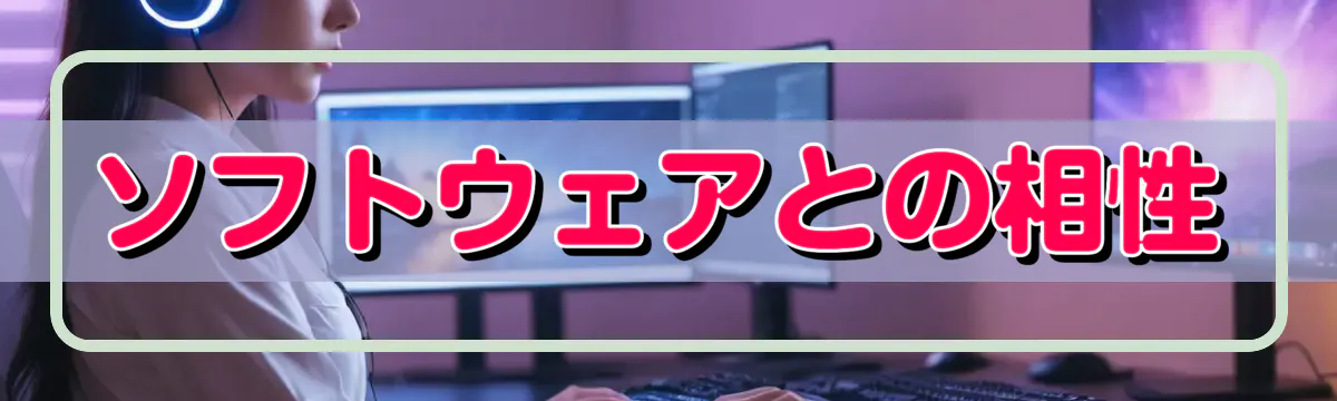 ソフトウェアとの相性