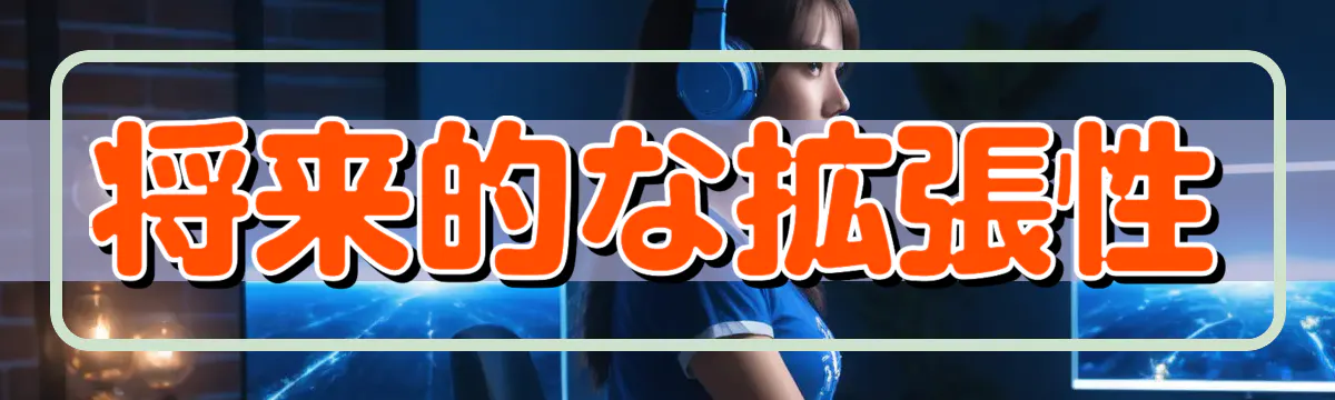 将来的な拡張性