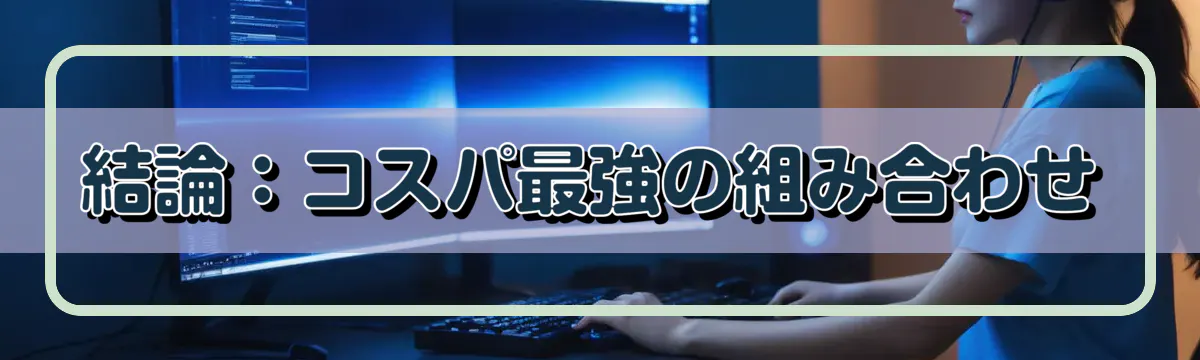 結論：コスパ最強の組み合わせ