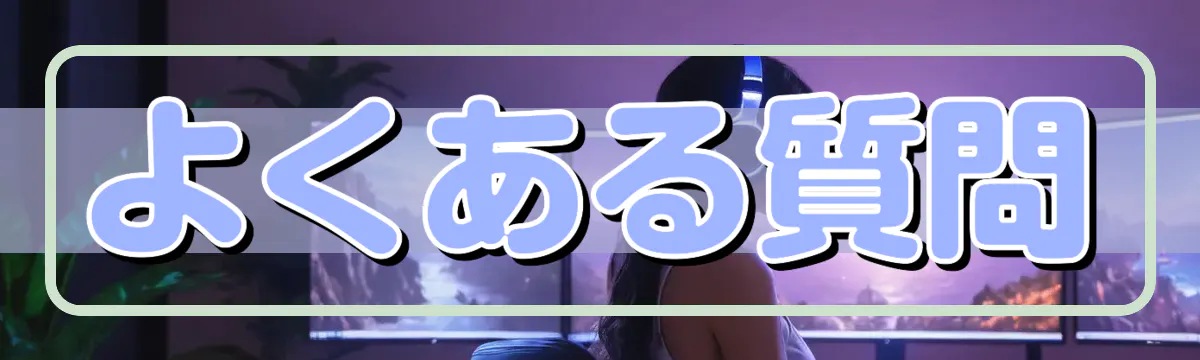 よくある質問