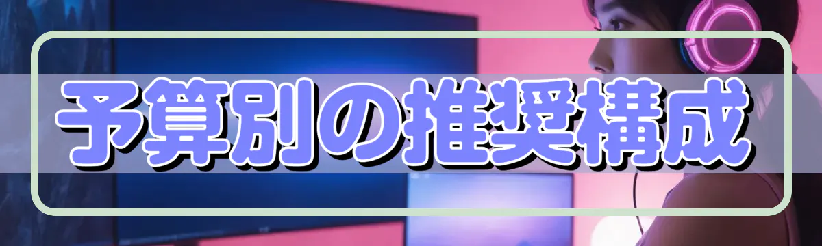 予算別の推奨構成