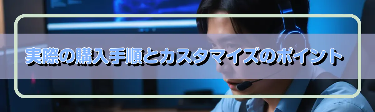 実際の購入手順とカスタマイズのポイント