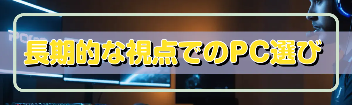 長期的な視点でのPC選び