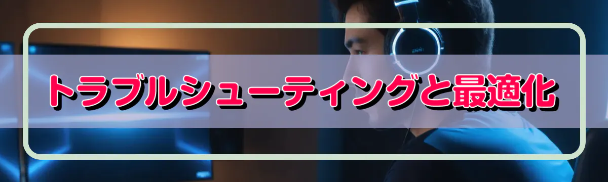 トラブルシューティングと最適化