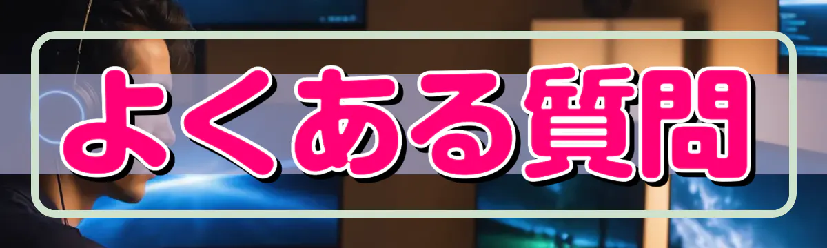 よくある質問