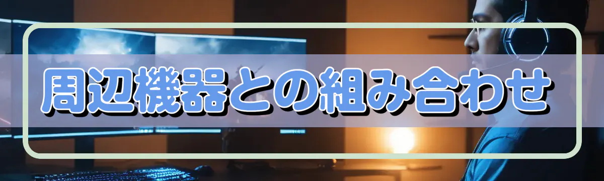 周辺機器との組み合わせ
