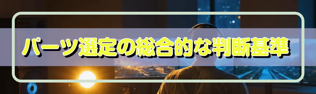 パーツ選定の総合的な判断基準