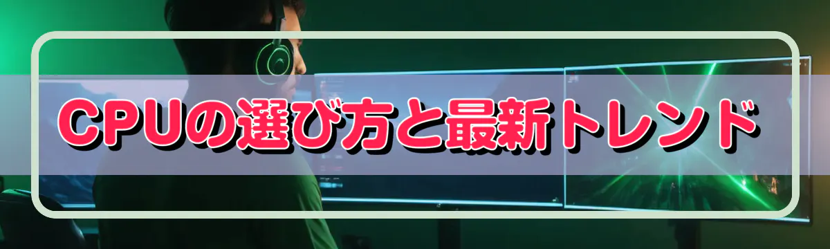 CPUの選び方と最新トレンド