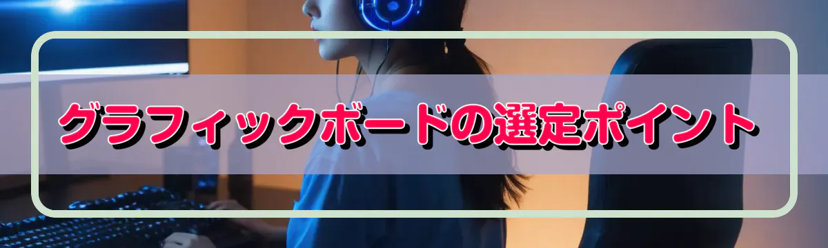 グラフィックボードの選定ポイント
