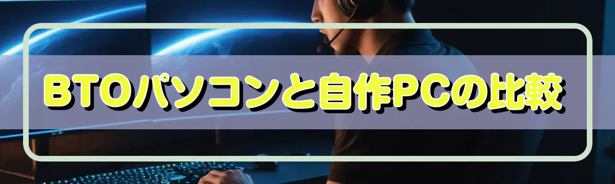 BTOパソコンと自作PCの比較