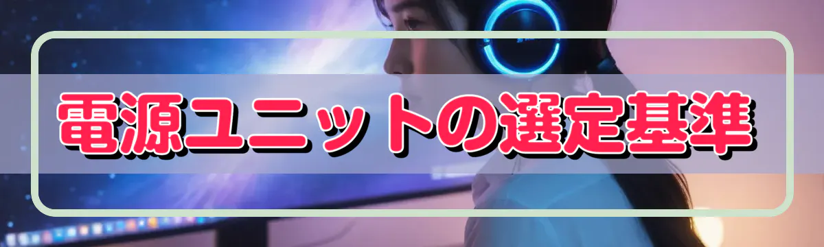 電源ユニットの選定基準