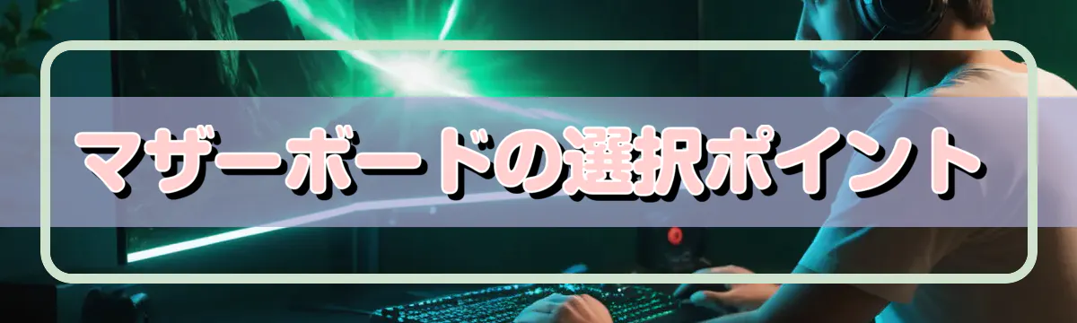 マザーボードの選択ポイント