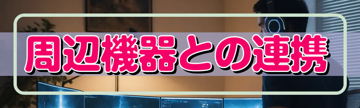 周辺機器との連携