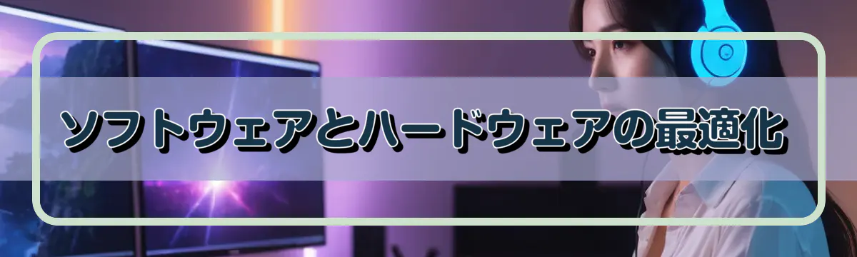 ソフトウェアとハードウェアの最適化