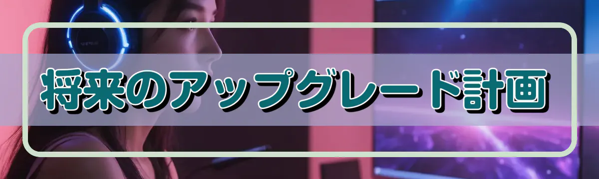 将来のアップグレード計画