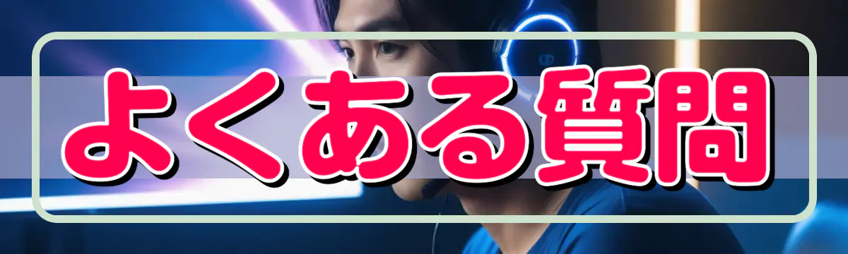 よくある質問