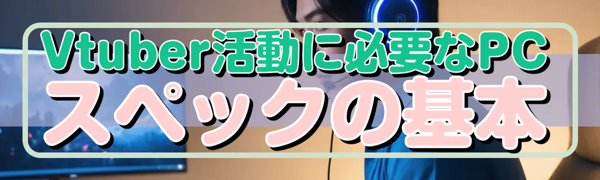 Vtuber活動に必要なPCスペックの基本