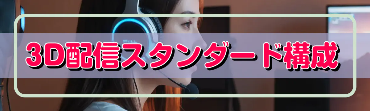 3D配信スタンダード構成