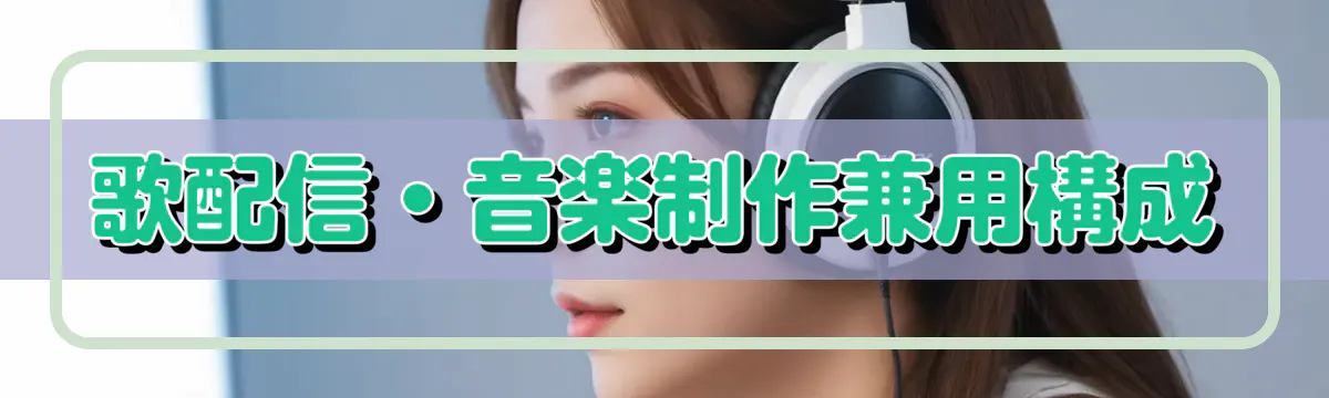 歌配信・音楽制作兼用構成