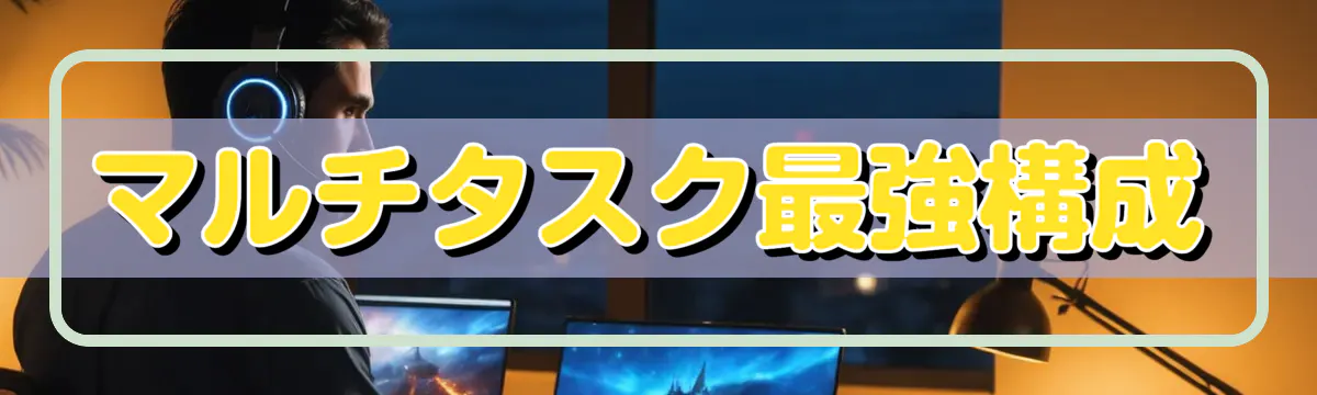 マルチタスク最強構成