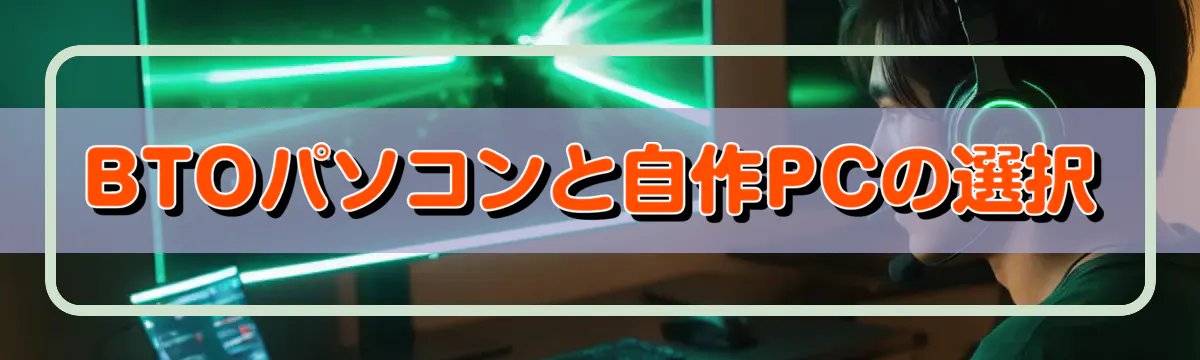 BTOパソコンと自作PCの選択