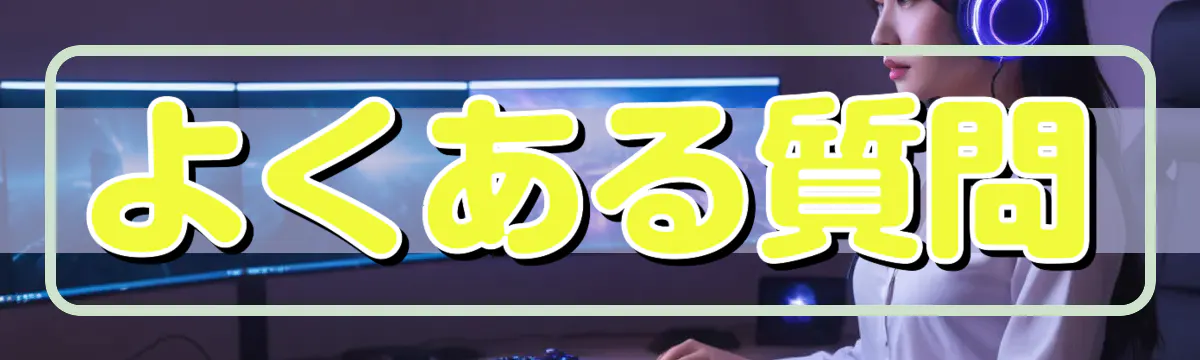 よくある質問