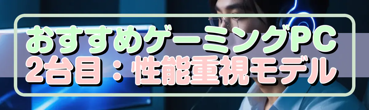 おすすめゲーミングPC 2台目：性能重視モデル