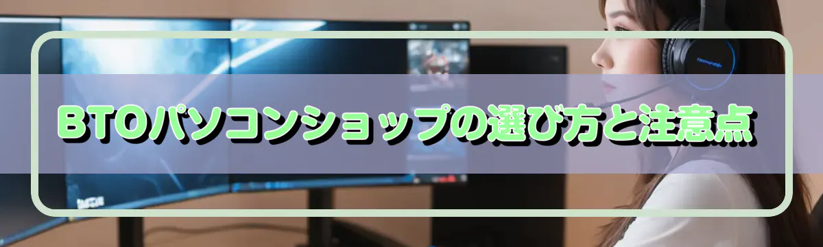 BTOパソコンショップの選び方と注意点