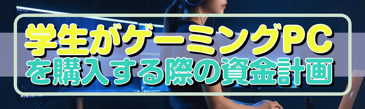 学生がゲーミングPCを購入する際の資金計画