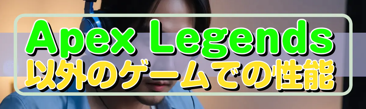 Apex Legends以外のゲームでの性能