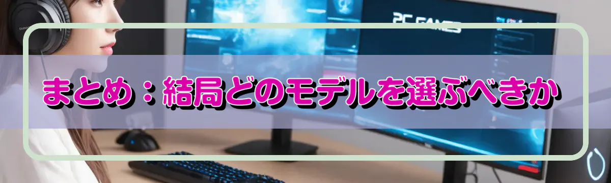 まとめ：結局どのモデルを選ぶべきか