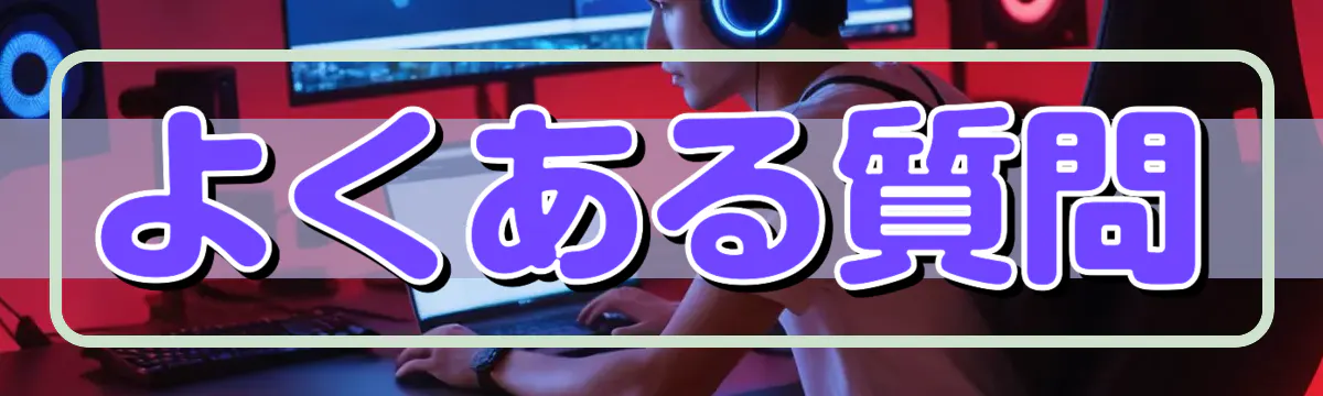 よくある質問