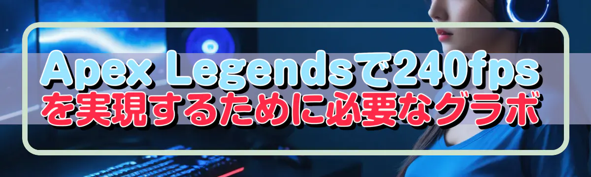 Apex Legendsで240fpsを実現するために必要なグラボ