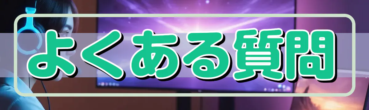 よくある質問