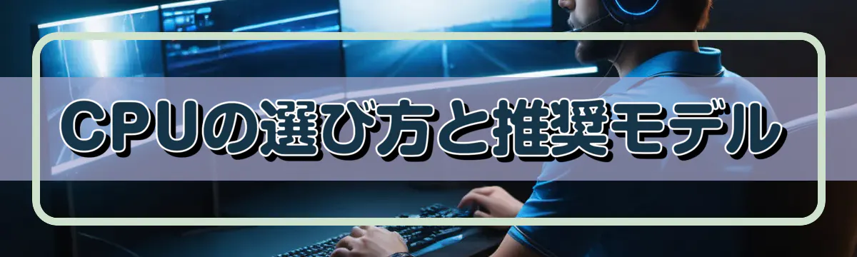 CPUの選び方と推奨モデル