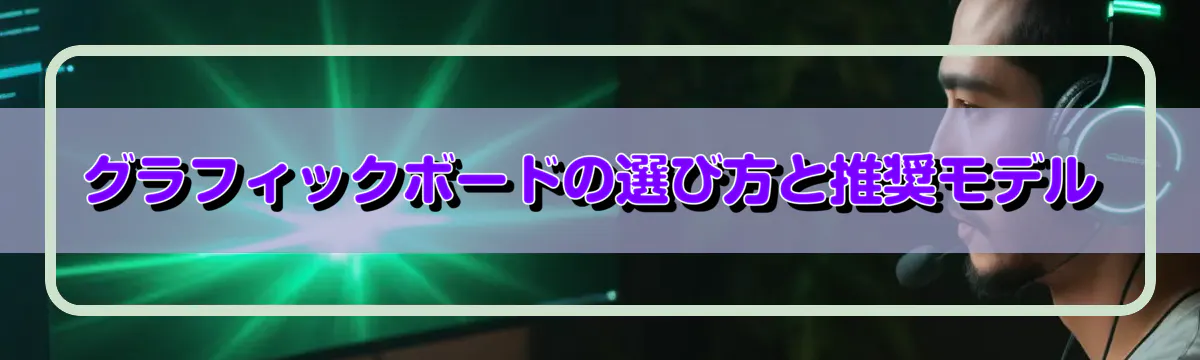 グラフィックボードの選び方と推奨モデル
