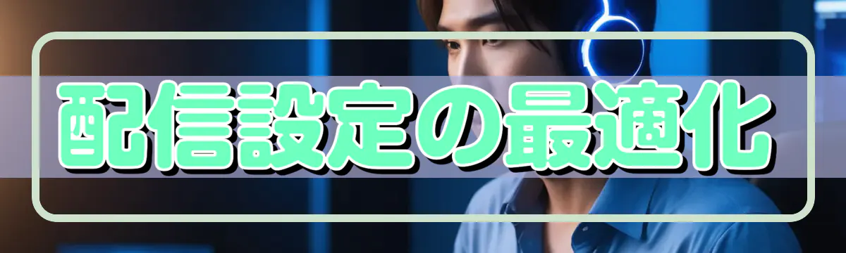 配信設定の最適化