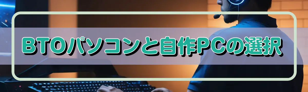 BTOパソコンと自作PCの選択