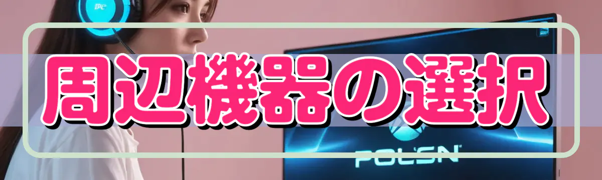 周辺機器の選択