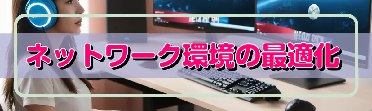 ネットワーク環境の最適化