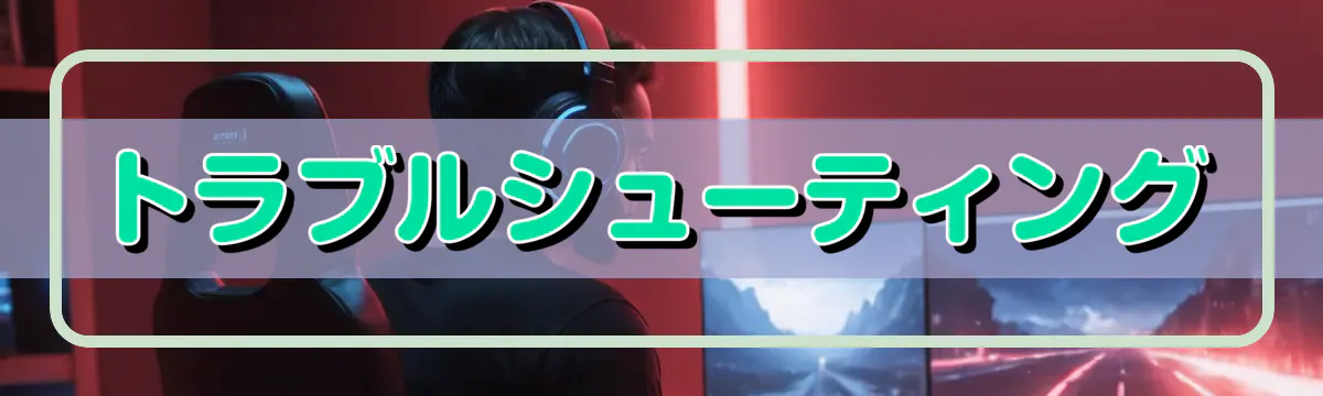 トラブルシューティング