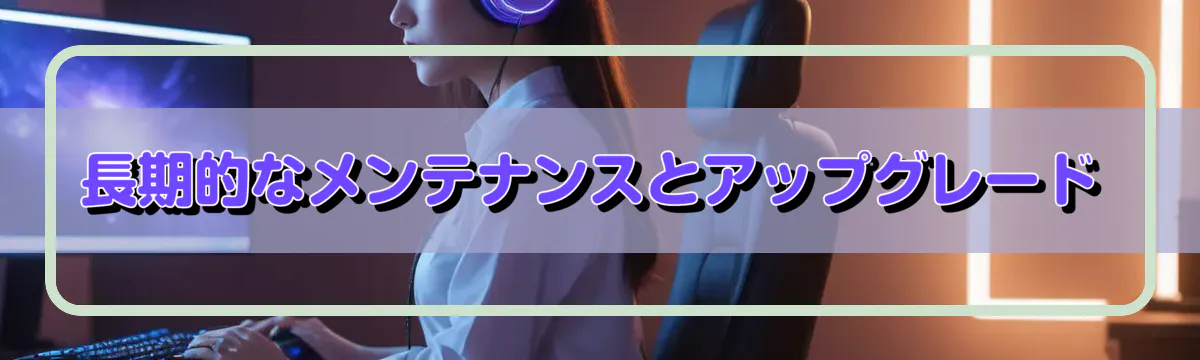 長期的なメンテナンスとアップグレード