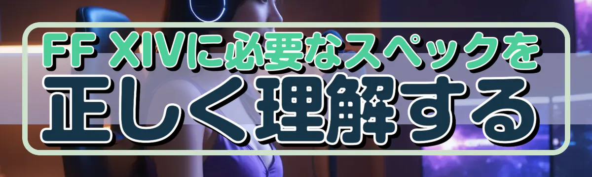 FF XIVに必要なスペックを正しく理解する