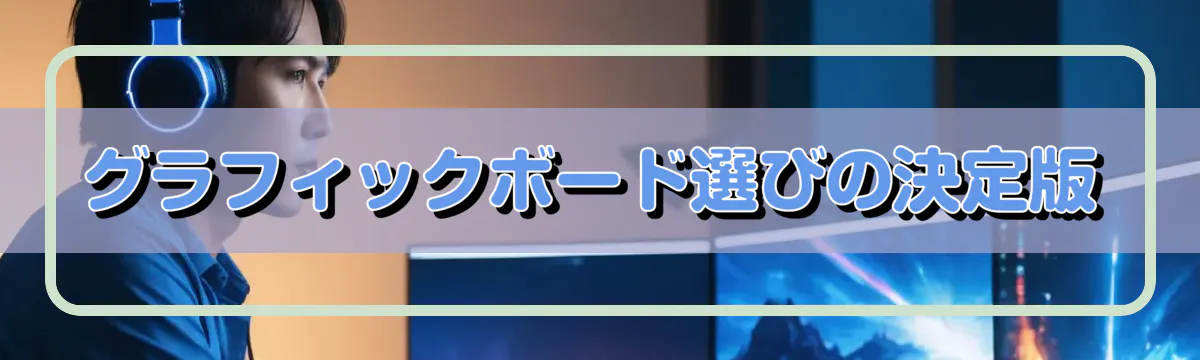 グラフィックボード選びの決定版