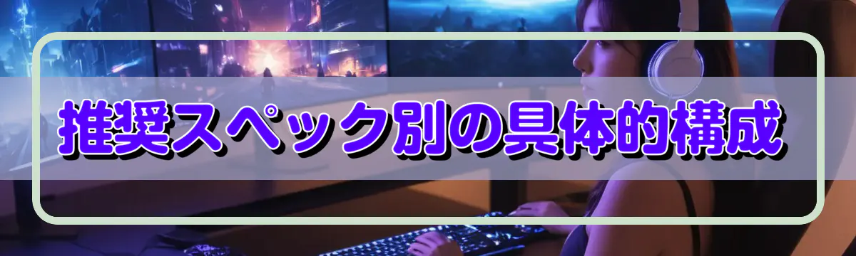 推奨スペック別の具体的構成